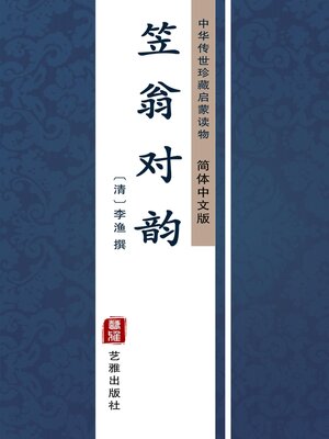 cover image of 笠翁对韵（简体中文版）